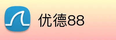 优德88 logo
